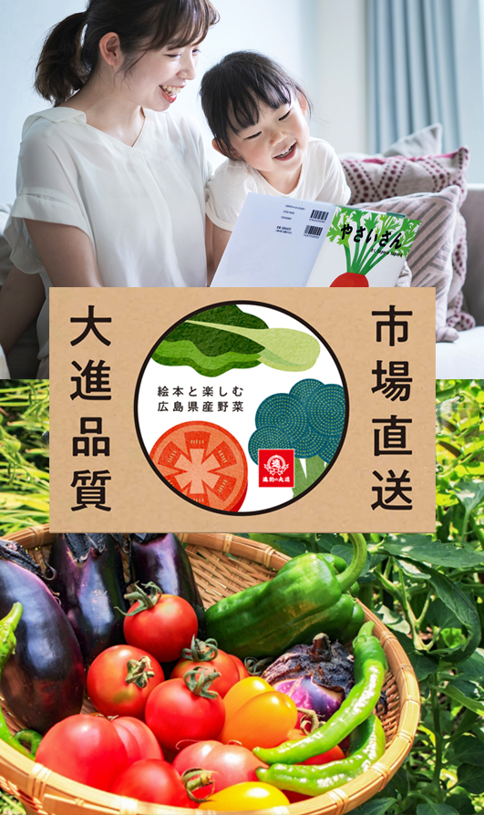 絵本と楽しむ広島県産野菜サブスクリプション